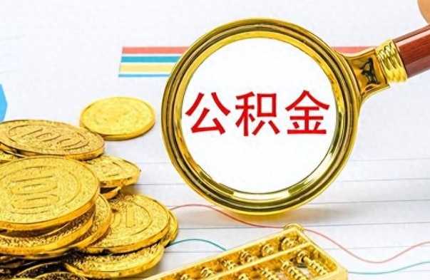 池州的公积金封存了怎么取（公积金已经封存如何提取）