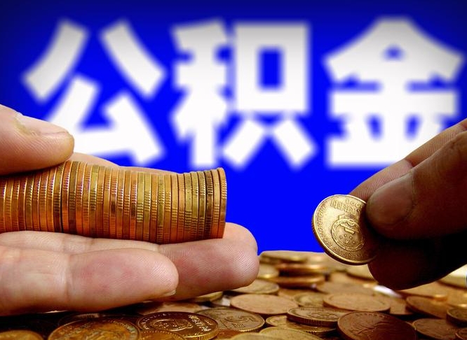 池州从一家公司离职公积金要取出来吗（从一个单位离职公积金里的钱可以取出来吗）